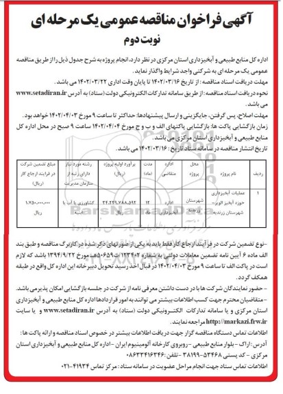 مناقصه عملیات آبخیزداری حوزه آبخیز - نوبت دوم