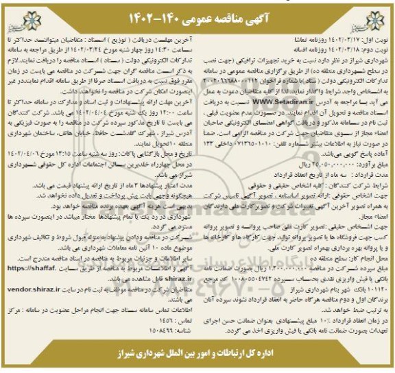 مناقصه خرید تجهیزات ترافیکی 