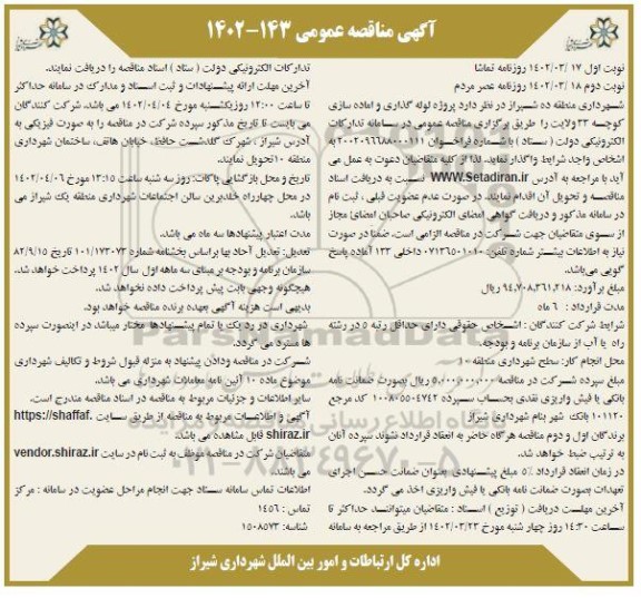 مناقصه پروژه لوله گذاری و آماده سازی کوچه 33 ولایت