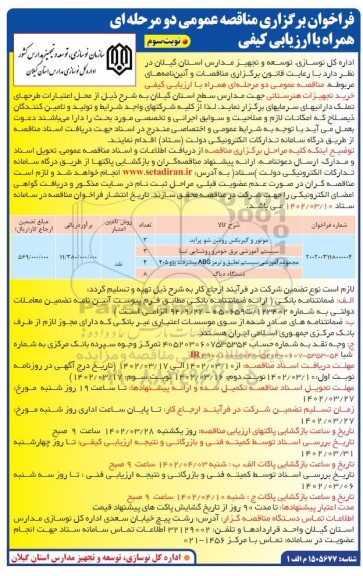 مناقصه خرید تجهیزات هنرستانی  شامل موتور و گیربکس روشن شو پراید و ...- نوبت سوم