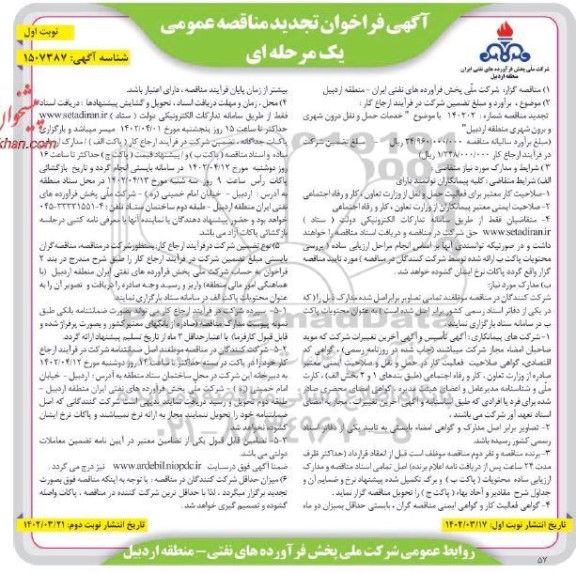 تجدید مناقصه خدمات حمل و نقل درون شهری و برون شهری  