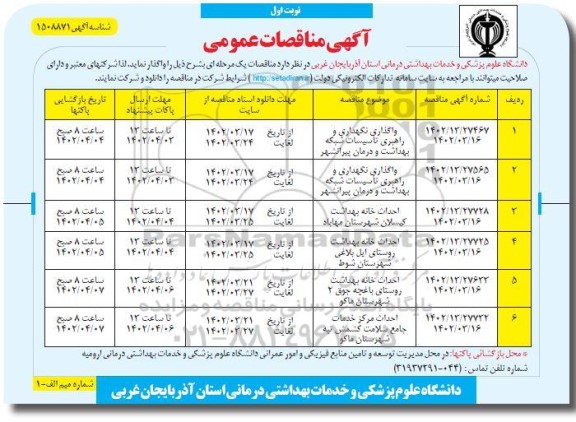 مناقصه واگذاری نگهداری و راهبری تاسیسات شبکه  و...