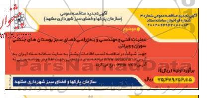 مناقصه عملیات فنی و مهندسی و به زراعی فضای سبز و بوستان های جنگلی سوران و ویرانی  تجدید 