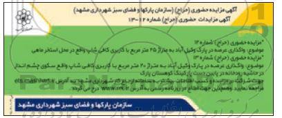 مزایده حضوری حراج واگذاری عرصه در پارک به متراژ 25 مترمربع با کاربری کافی شاپ و...