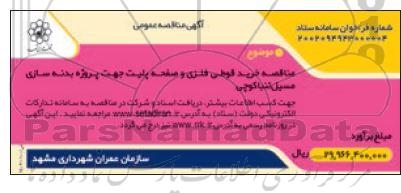 مناقصه خرید قوطی فلزی و صفحه پلیت جهت پروژه بدنه سازی