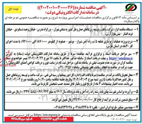 مناقصه عملیات زیرسازی قطعه 5/ب طرح راه آهن