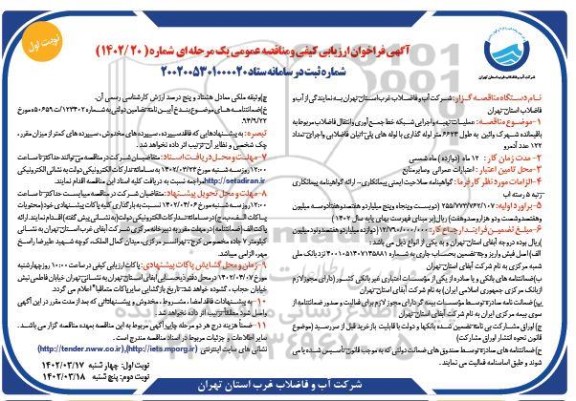 فراخوان ارزیابی کیفی و مناقصه عملیات تهیه و اجرایی شبکه خط جمع آوری و انتقال فاضلاب...