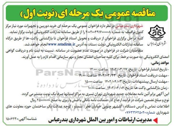 مناقصه خرید دوربین و تجهیزات