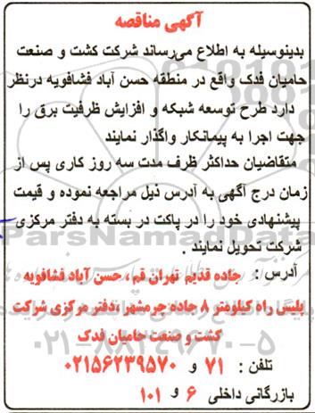 مناقصه طرح توسعه شبکه و افزایش ظرفیت برق