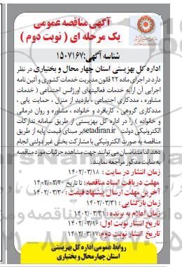 مناقصه خدمات فعالیتهای اورژانس اجتماعی ... ـ نوبت دوم