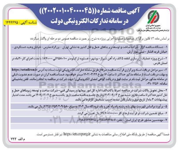 مناقصه عملیات زیرسازی قطعه 5/ب طرح راه آهن