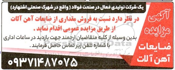 مزایده ضایعات آهن آلات 