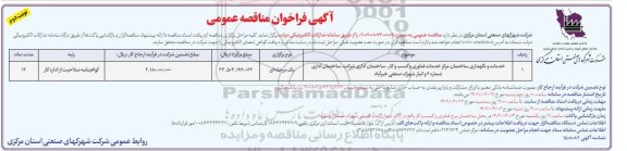 فراخوان مناقصه خدمات و نگهداری ساختمان مرکز خدمات فناوری و ...- نوبت دوم