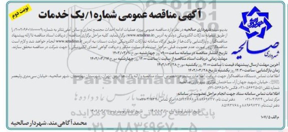 مناقصه عمومی پروژه عملیات ادامه احداث مجتمع تجاری و سالن آمفی تئاتر - نوبت دوم