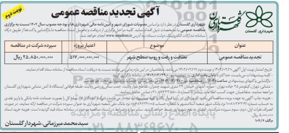 تجدید مناقصه نظافت و رفت و روب سطح شهر  - نوبت دوم 
