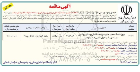 مناقصه پروژه احداث محور ....