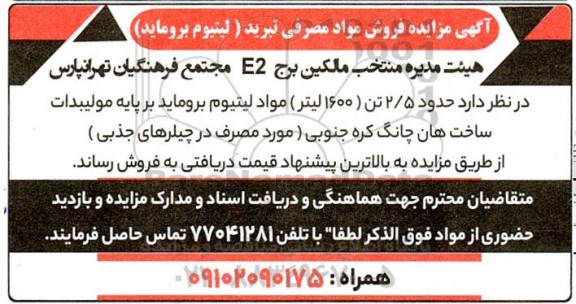مزایده فروش مواد مصرفی تبرید (لیتیوم بروماید)