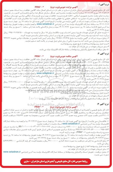 مزایده احاله طرح مدیریت حفاظت و بهره وری طرح پارک .... نوبت دوم 