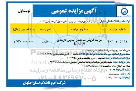 مزایده فروش ساختمان تعاونی کارمندی