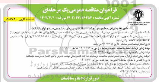 مناقصه امور تغذیه ای (تهیه ، طبخ و توزیع غذا) ...
