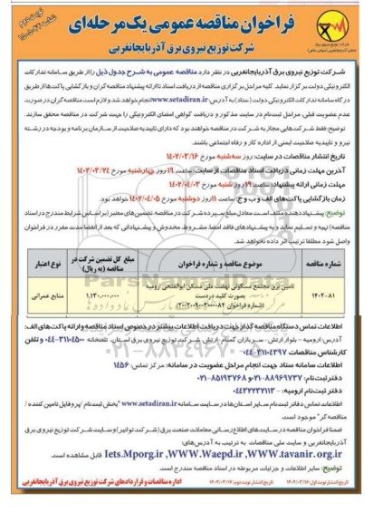 مناقصه تامین برق مجتمع مسکونی نهضت ملی مسکن به صورت کلید در دست
