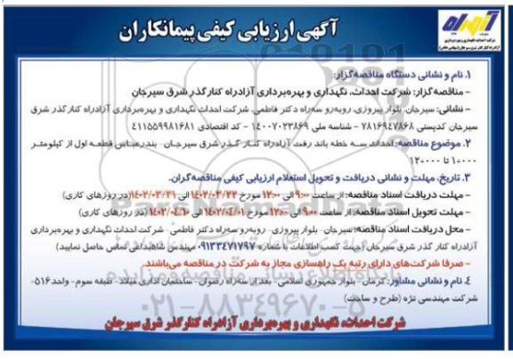 ارزیابی کیفی پیمانکاران شرکت احداث ، نگهداری و بهره برداری آزادراه کنارگذر