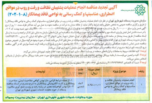 تجدید مناقصه انجام عملیات پشتیبان نظافت و رفت و روب در مواقع اضطراری مناسبتها و کمک رسانی
