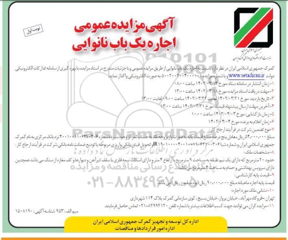 مزایده اجاره یک باب نانوایی