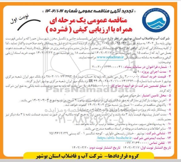 تجدید مناقصه عملیات اجرایی تاسیسات جانبی و تکمیل مخزن 