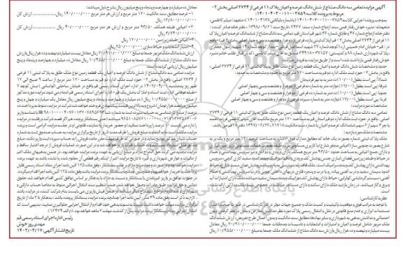 مزایده فروش تمامی سه دانگ مشاع از شش دانگ عرصه و اعیان پلاک 11 فرعی از 2734 اصلی بخش 2