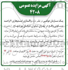 مزایده واگذاری استیجاری 7 واحد مسکونی
