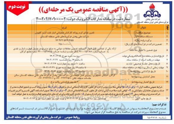 مناقصه تامین غذای گرم روزانه کارکنان عملیاتی انبار نوبت دوم