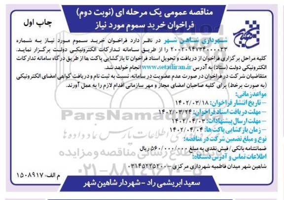 فراخوان مناقصه خرید سموم مورد نیاز - نوبت دوم چاپ اول 