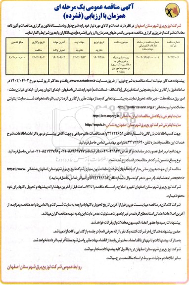 مناقصه بهینه سازی شبکه و نیرورسانی به متقاضیان (تک تیری) در محدوده امور برق منطقه 7