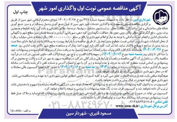 مناقصه واگذاری امور شهر