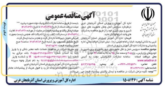 مناقصه سرویس حمل و نقل ماموریتهای درون شهری و برون شهری - نوبت دوم