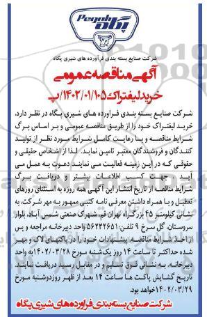 مناقصه عمومی خرید لیفتراک