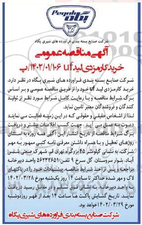 مناقصه خرید کارمزدی لید uf 