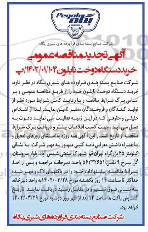 تجدید مناقصه خرید دستگاه دوخت نایلون