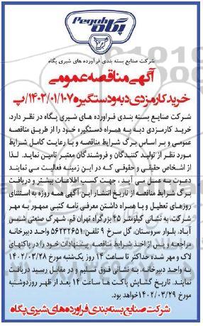 مناقصه خرید کارمزدی دبه و دستگیره