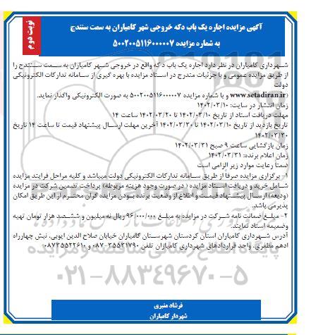 مزایده اجاره یکباب دکه  ـ نوبت دوم
