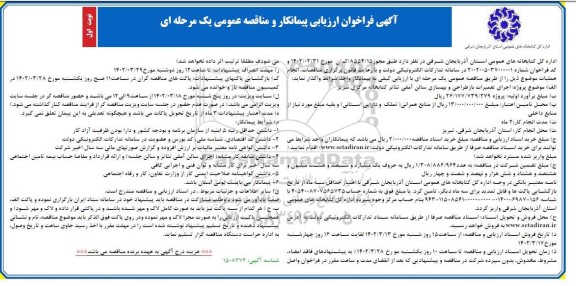 آگهی فراخوان ارزیابی پیمانکار پروژه اجرای تعمیرات بازطراحی و بهسازی سالن آمفی تئاتر