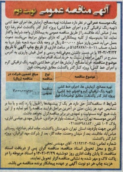 مناقصه عملیات تهیه مصالح، آزمایش ها، اجرای خط کشی و ... - نوبت دوم