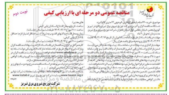 مناقصه خرید 70 اصله پایه چراغ فلزی 8 وجهی 12 متری گالوانیزه  - نوبت دوم