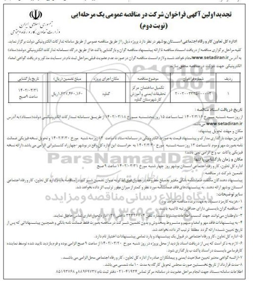  مناقصه تکمیل ساختمان مرکز تحقیقات ایمنی و اموزش کار- نوبت دوم