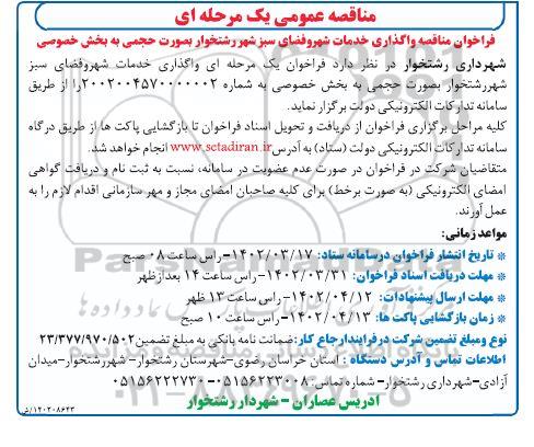 مناقصه واگذاری خدمات شهر و فضای سبز