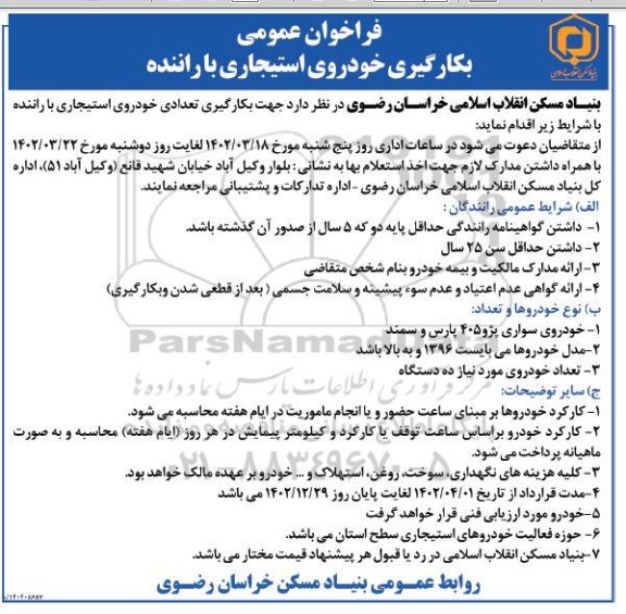 فراخوان بکارگیری خودروی استیجاری با راننده