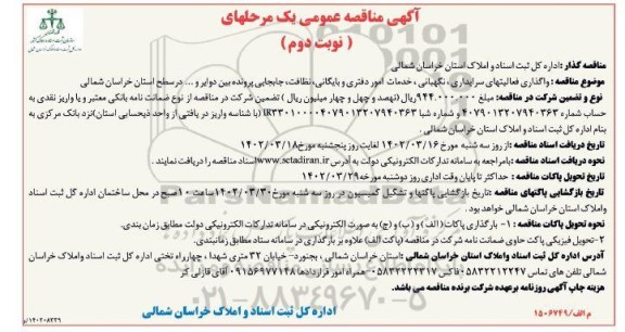 مناقصه واگذاری فعالیت های سرایداری، نگهبانی و خدمات امور دفتری و بایگانی، نظافت و...- نوبت دوم
