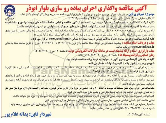 مناقصه واگذاری اجرای پیاده روسازی بلوار ابوذر