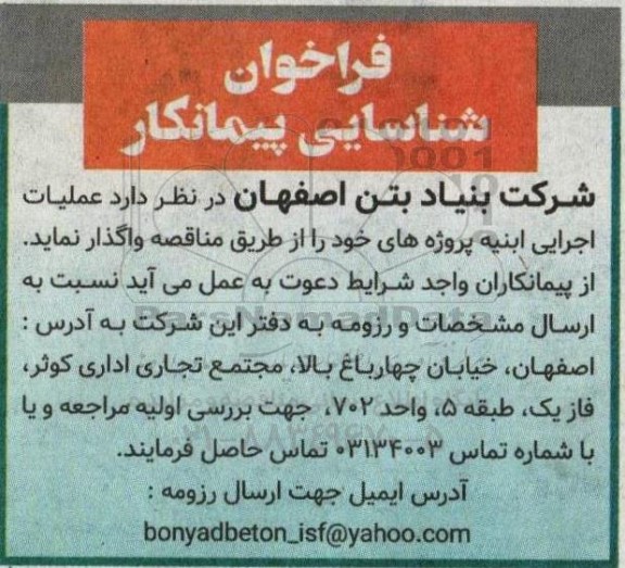 فراخوان شناسایی پیمانکار عملیات اجرایی ابنیه 